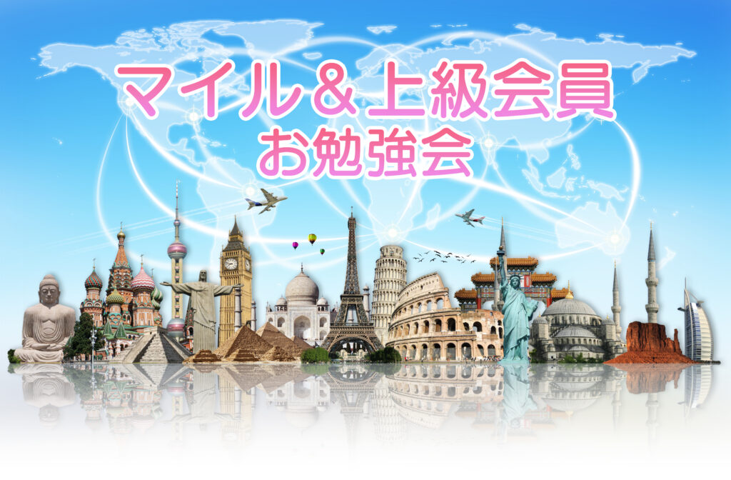 マイル&上級会員お勉強会