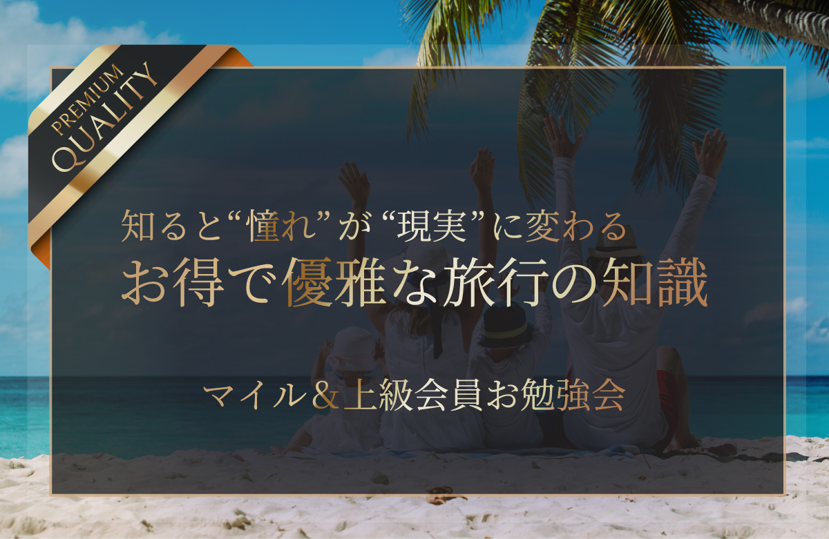 【マイル＆上級会員お勉強会】
